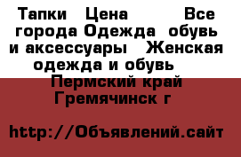 Тапки › Цена ­ 450 - Все города Одежда, обувь и аксессуары » Женская одежда и обувь   . Пермский край,Гремячинск г.